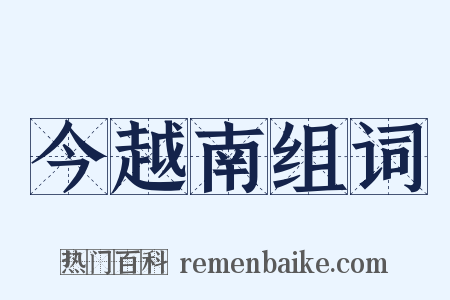 今越南组词是什么意思的图片